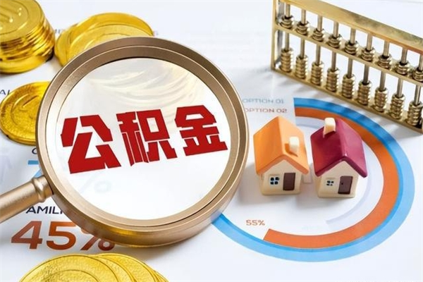 保亭我的公积金有17000能取多少（公积金必须满2万才能用吗）